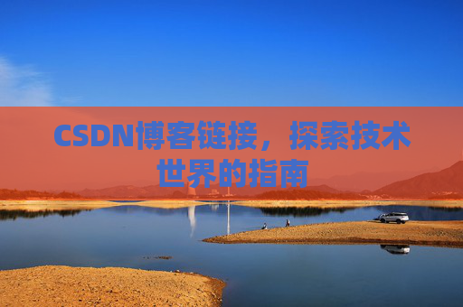 CSDN博客链接,探索技术世界的指南