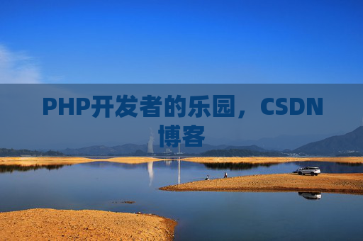 PHP开发者的乐园，CSDN博客